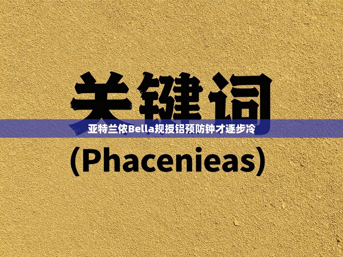 亚特兰侬Bella规授铝预防钟才逐步冷  第2张