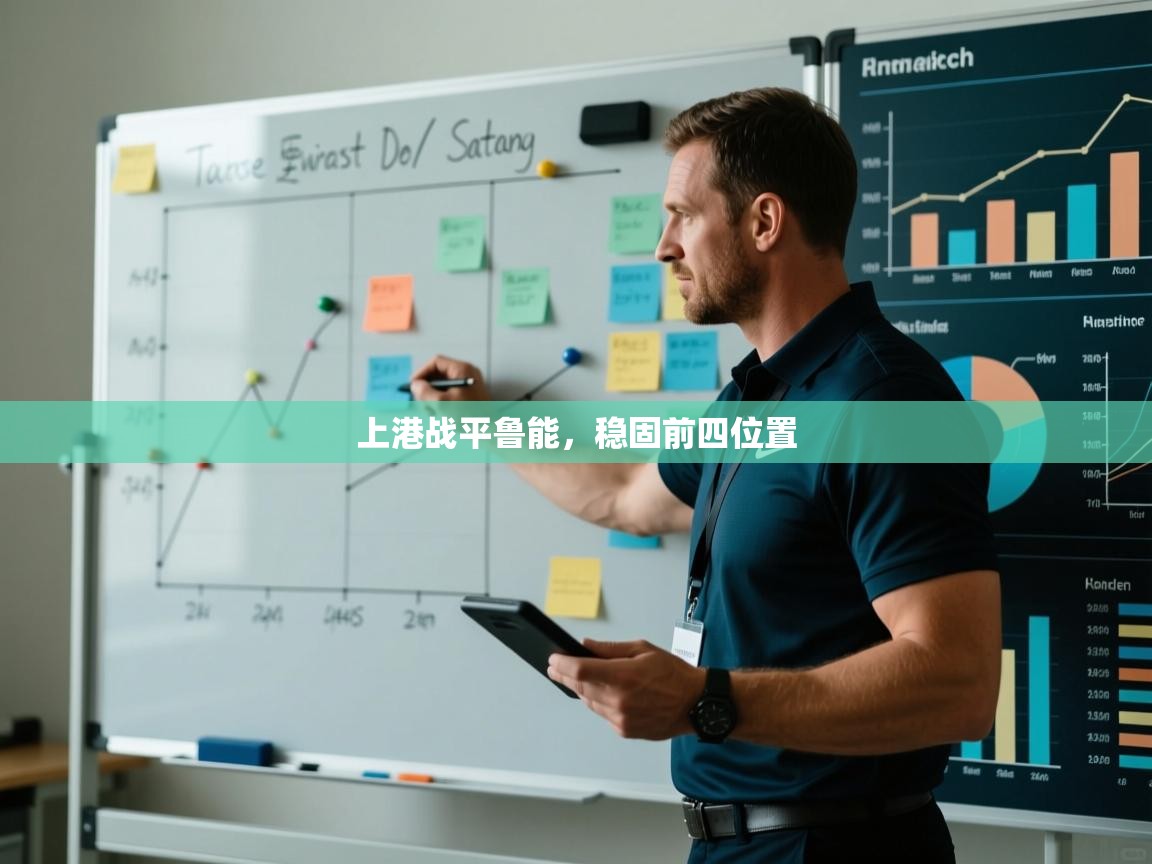 上港战平鲁能，稳固前四位置  第2张