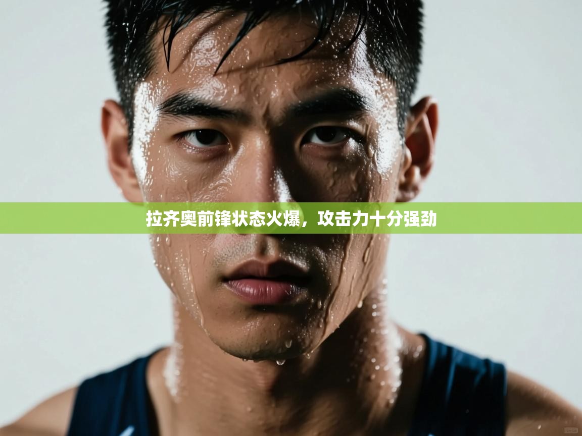 拉齐奥前锋状态火爆，攻击力十分强劲