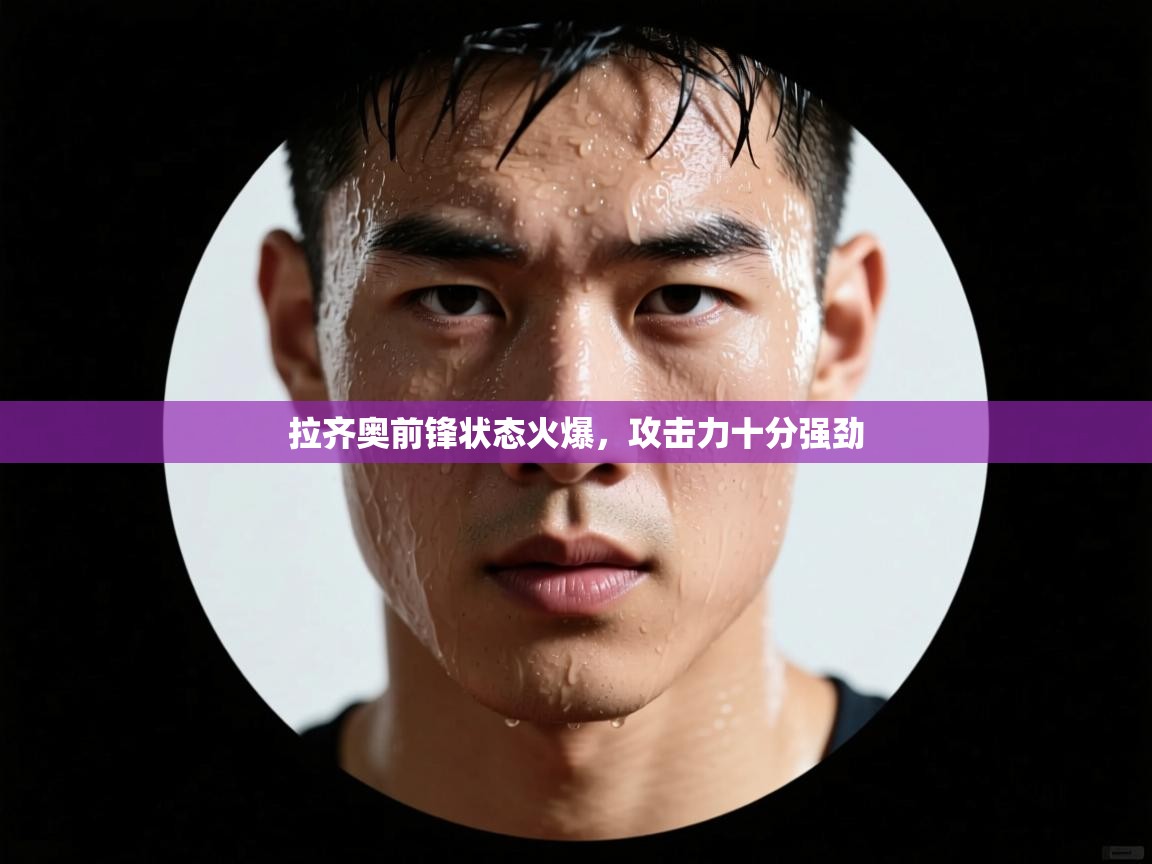 拉齐奥前锋状态火爆，攻击力十分强劲  第2张