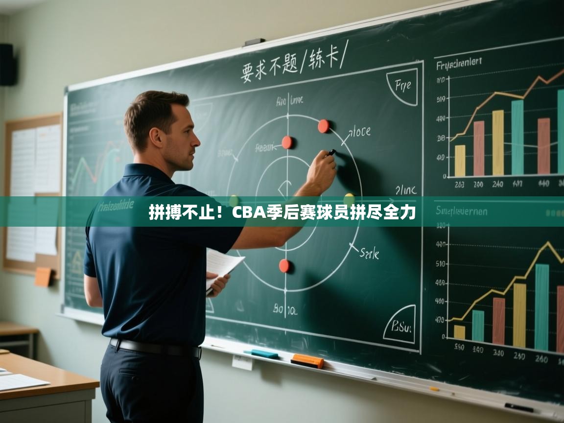 拼搏不止！CBA季后赛球员拼尽全力