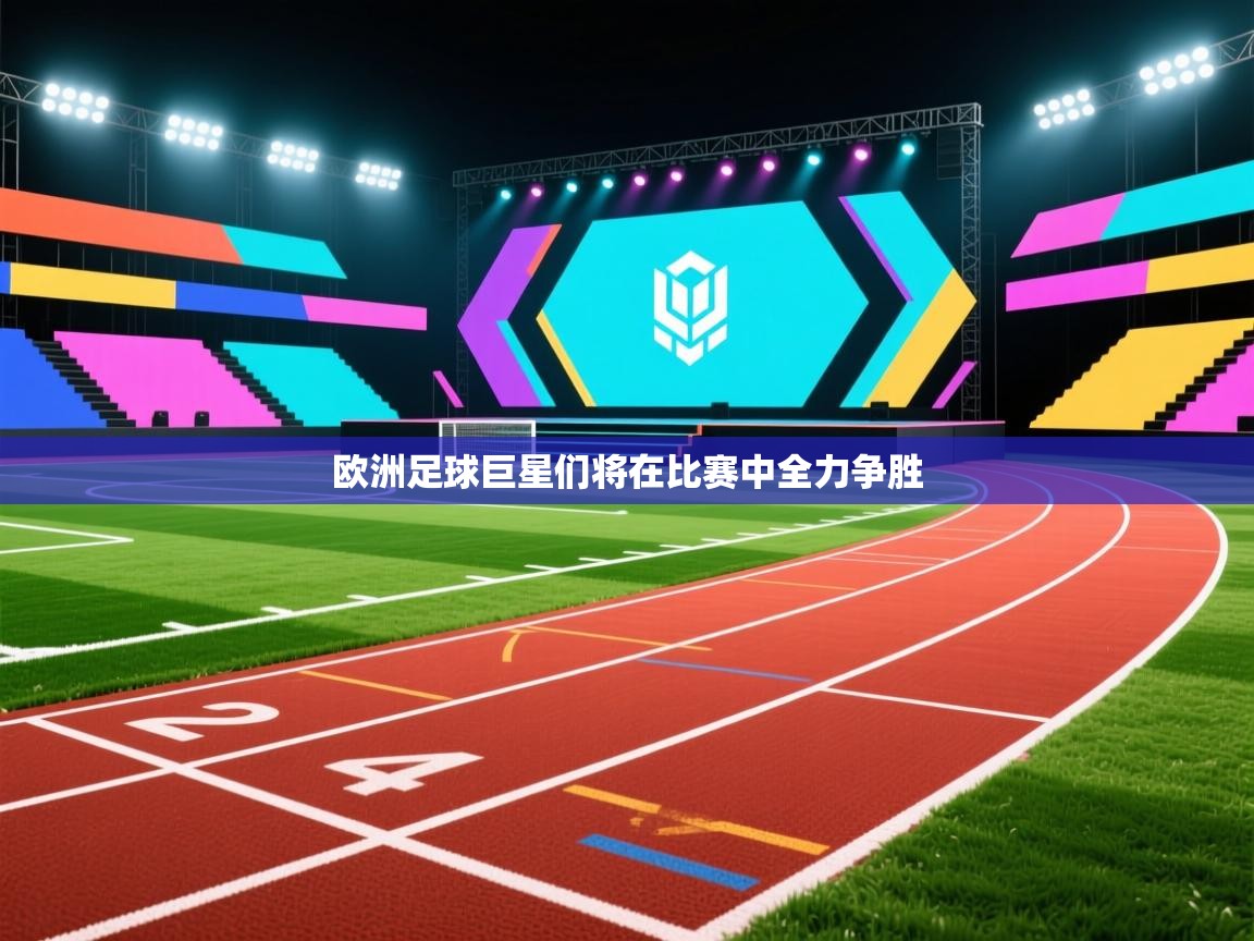 欧洲足球巨星们将在比赛中全力争胜