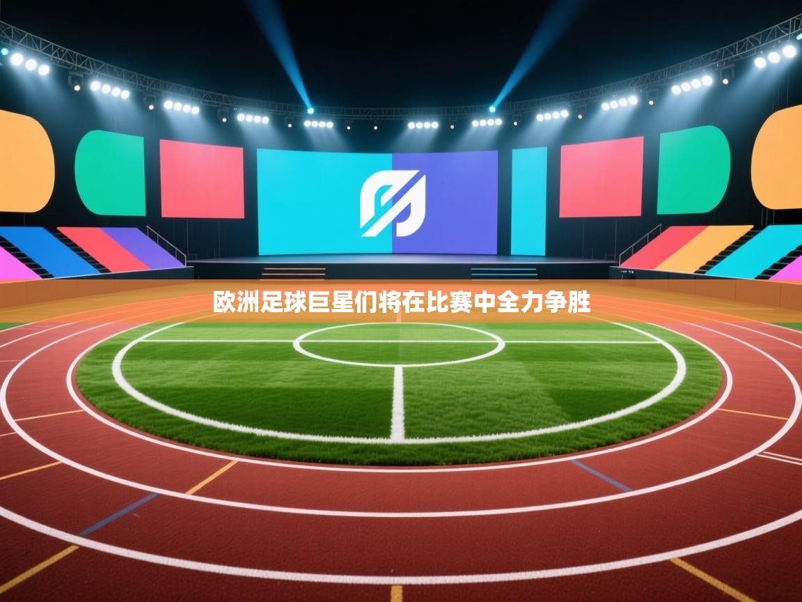 欧洲足球巨星们将在比赛中全力争胜  第2张