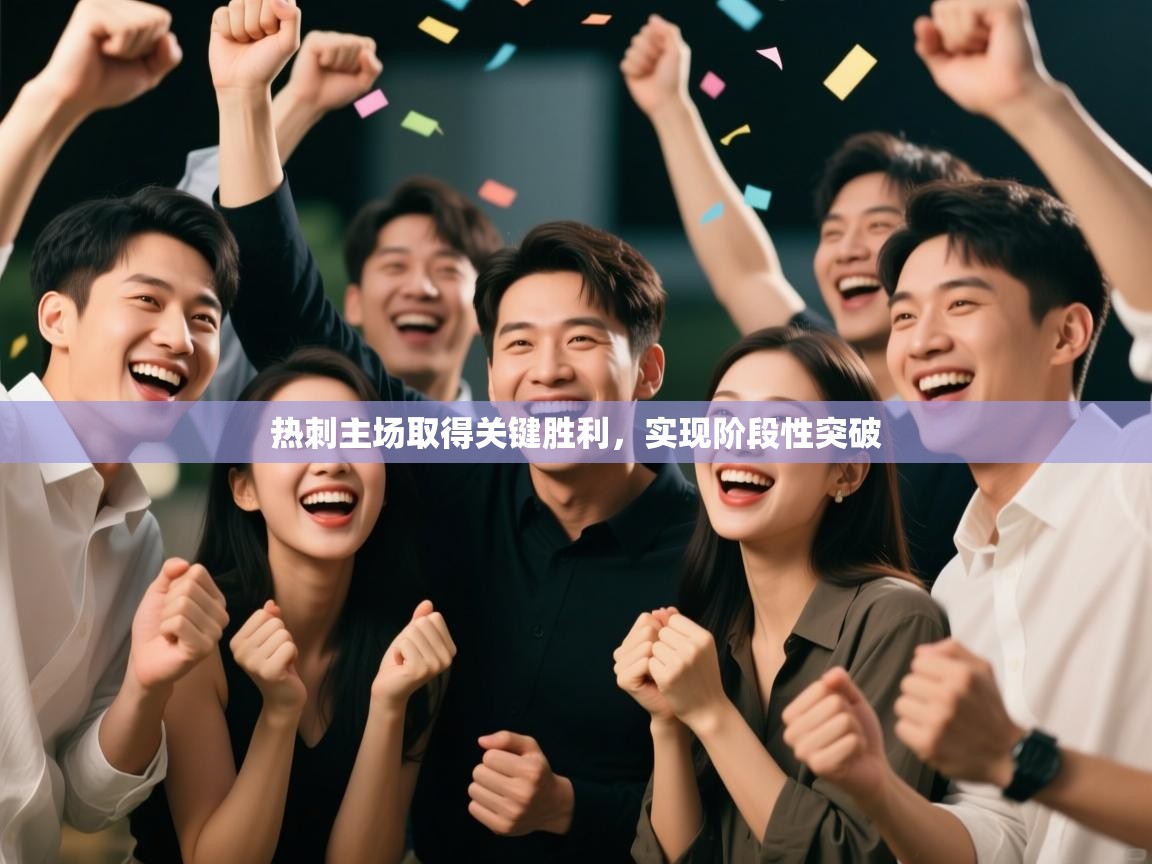 热刺主场取得关键胜利，实现阶段性突破