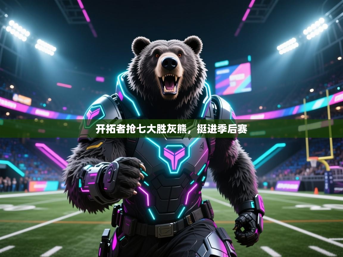 开拓者抢七大胜灰熊，挺进季后赛