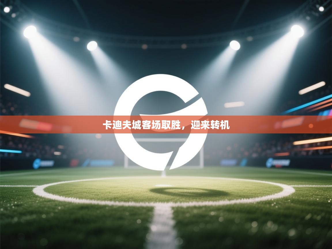 卡迪夫城客场取胜，迎来转机