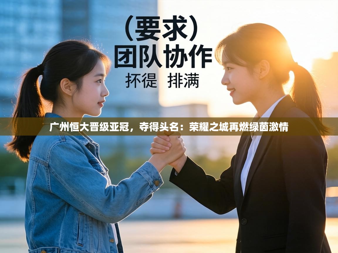 广州恒大晋级亚冠，夺得头名：荣耀之城再燃绿茵激情  第2张