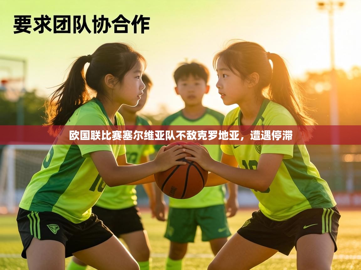 欧国联比赛塞尔维亚队不敌克罗地亚，遭遇停滞